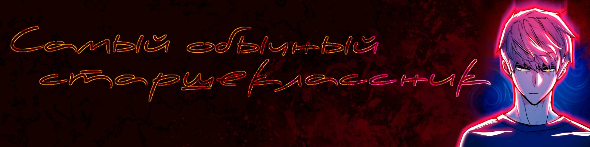 Культ самого обычного старшеклассника's banner