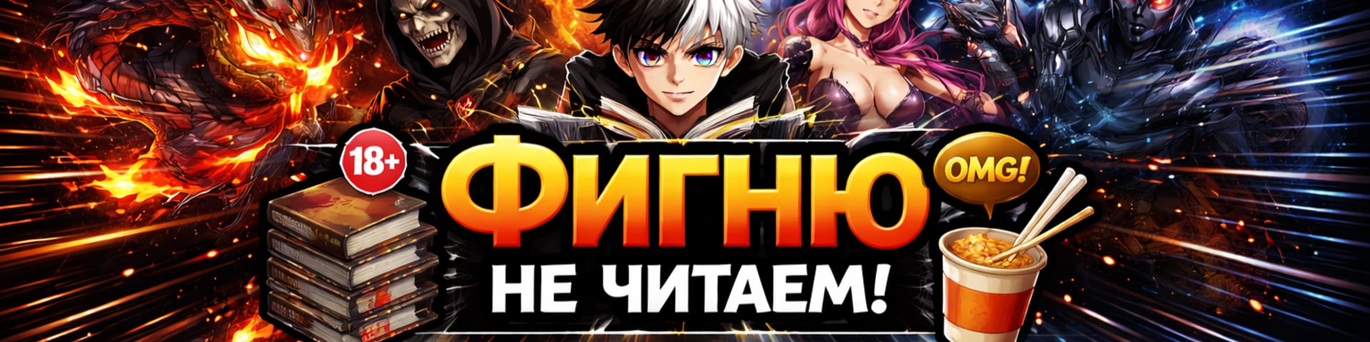 Фигню не читаем's banner