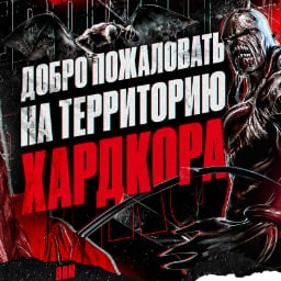 Территория ХардКор(т)а