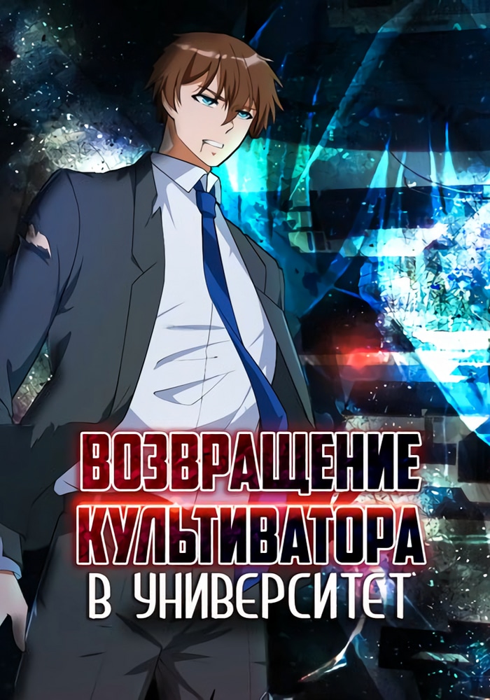маньхуа культиватор в мире магии. возвращение культиватора в университет манга. маньхуа про культиваторов. возвращение культиватора. возвращение культиватора в университет.