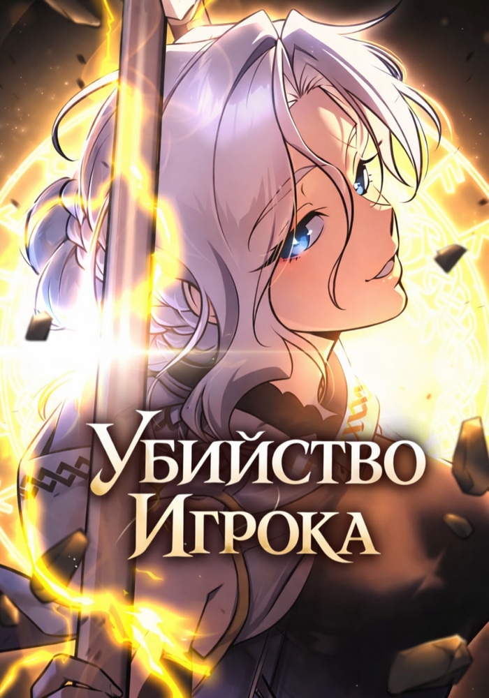 Убийство Игрока
