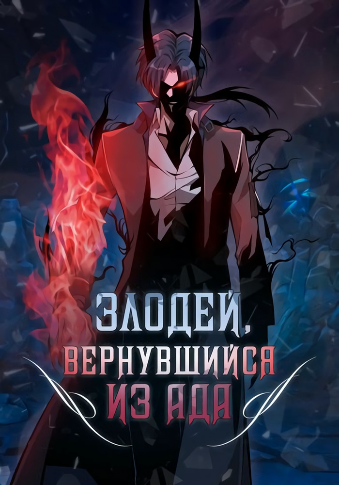 злодей вернулся. моя судьба злодея. злодей вернулся. кавех геншин импакт. злодей, вернувшийся из ада манга.