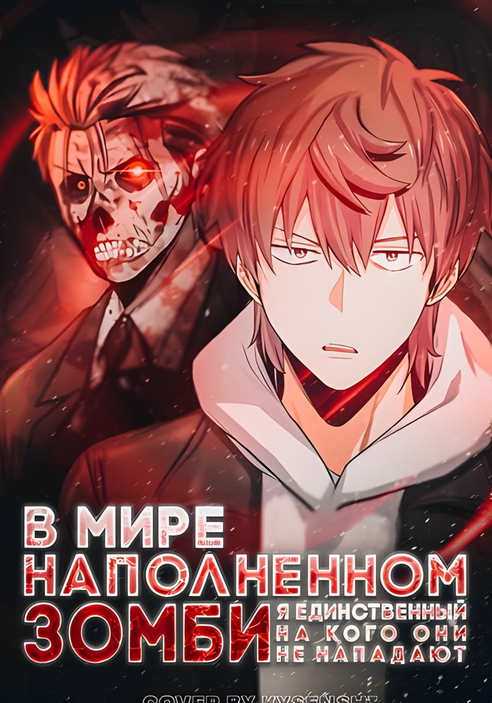 Наводнившие мир зомби не нападают только на меня