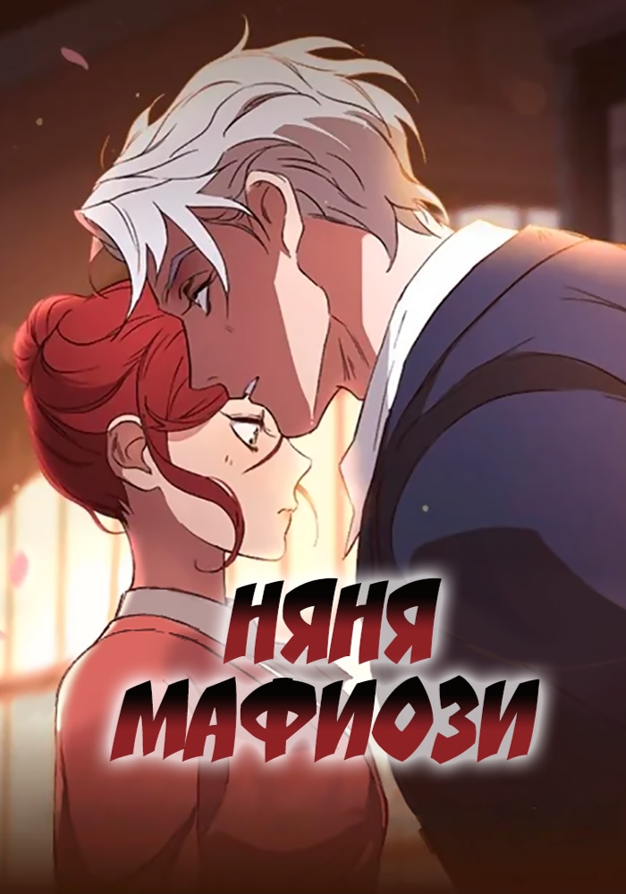 Няня мафиози
