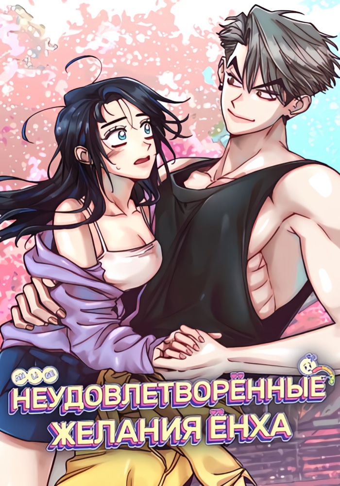 Неудовлетворённые желания Ёнха