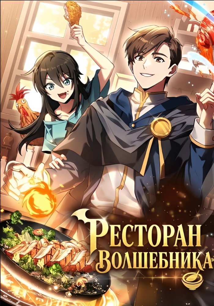 Ресторан волшебника