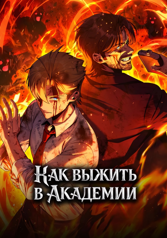Как выжить в академии