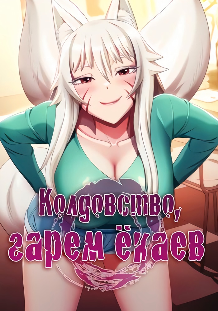 Колдовство: Гарем ёкаев