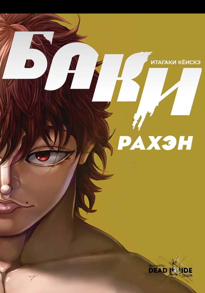 Баки где то рядом. Баки где то рядом 30. Баки где то рядом 30. Baki the grappler gaiden: igari vs mount toba. Джек ханма арт.