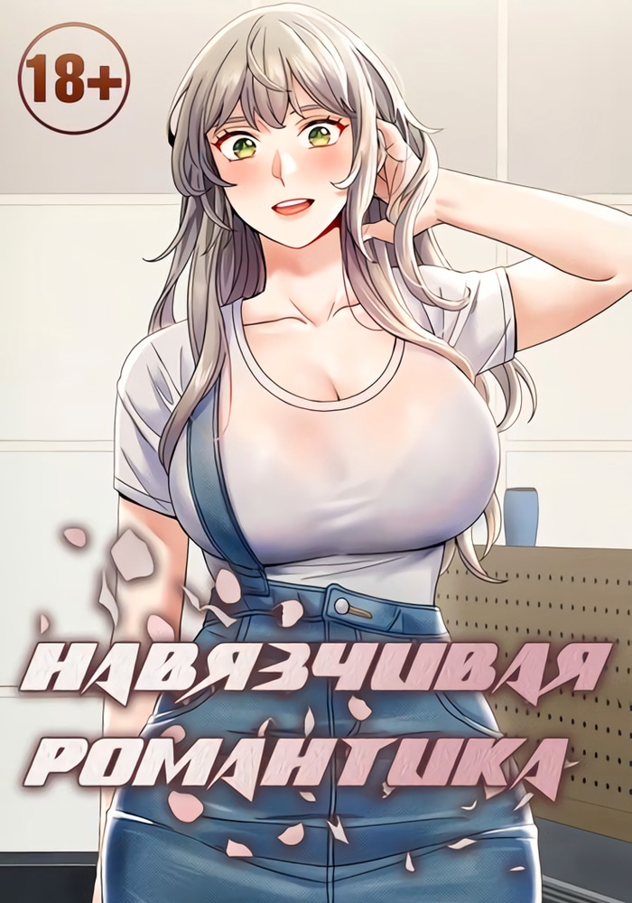 Навязчивая романтика