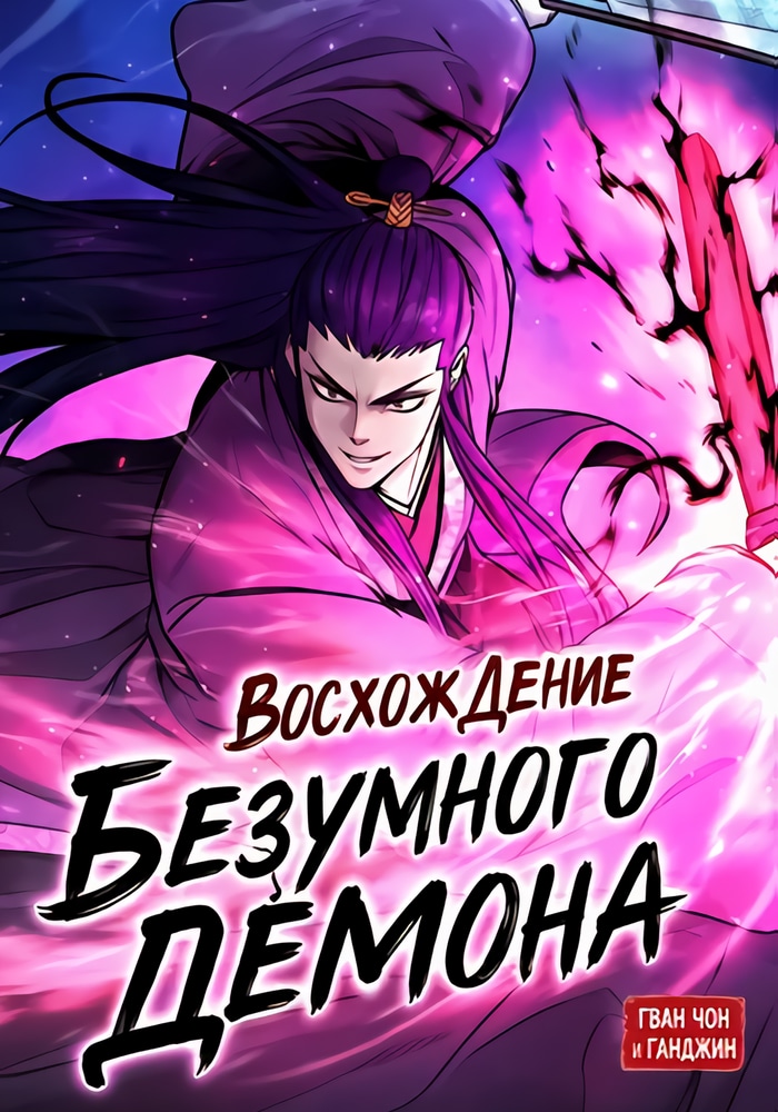 Восхождение безумного демона