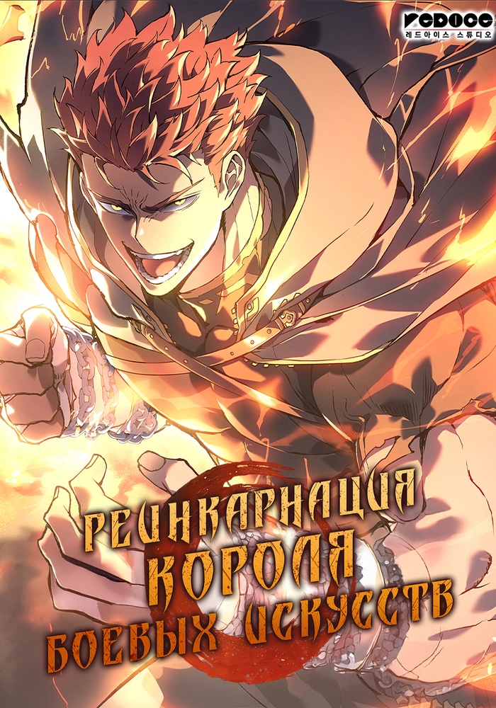 Реинкарнация первого короля