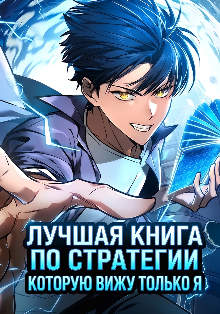 Лучшая книга по стратегии, которую вижу только я