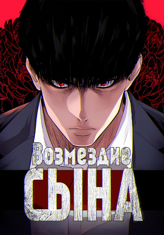 Возмездие сына