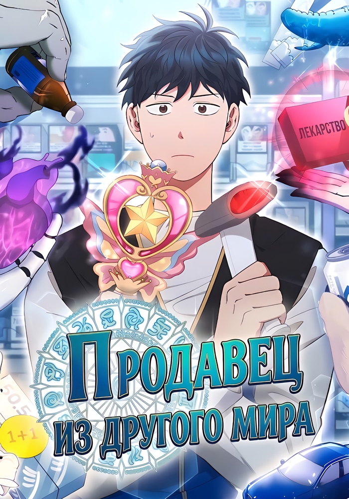 Продавец из другого мира