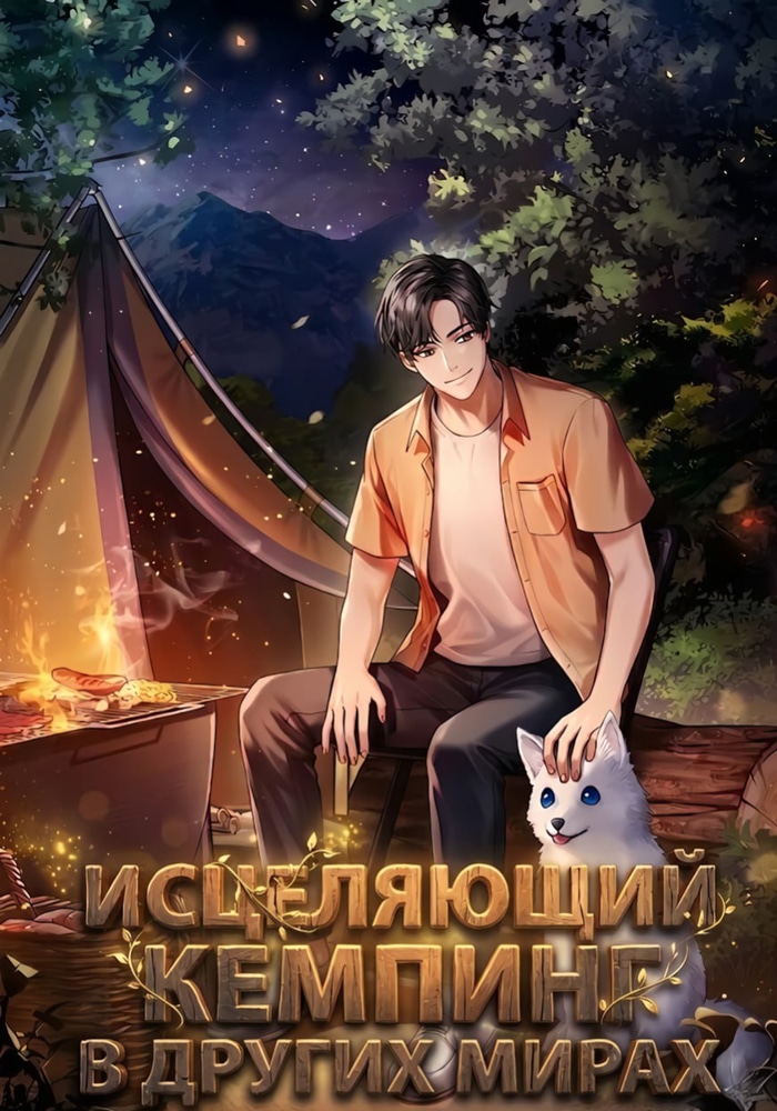 Исцеляющий кемпинг в других мирах