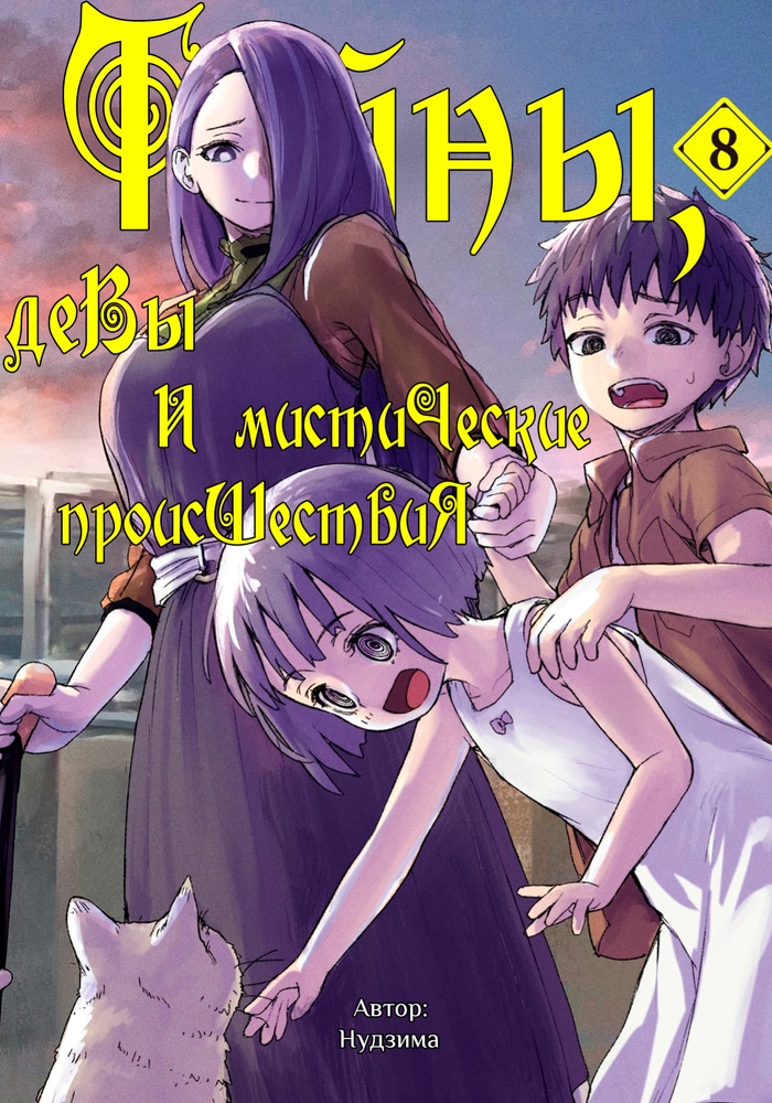 Тайны, девы и мистические происшествия