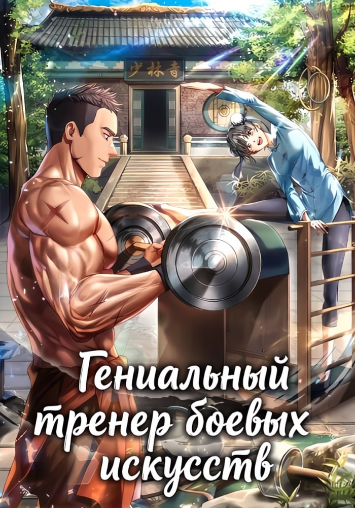 Гениальный тренер боевых искусств
