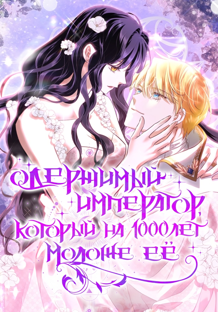 Одержимый император, который на тысячу лет моложе её