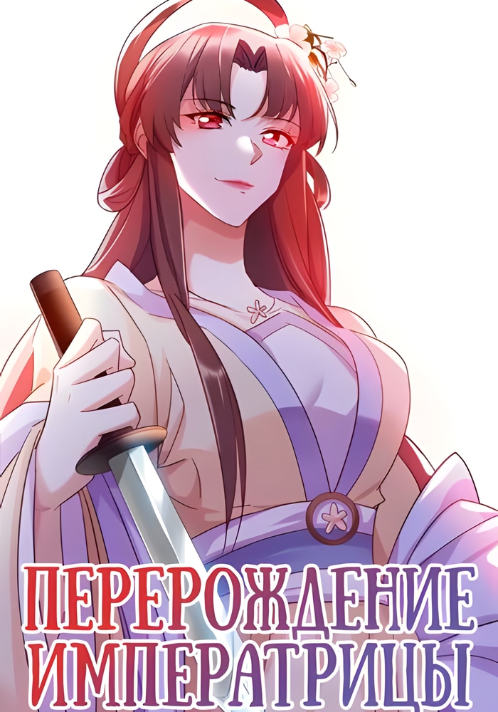 Перерождение Императрицы