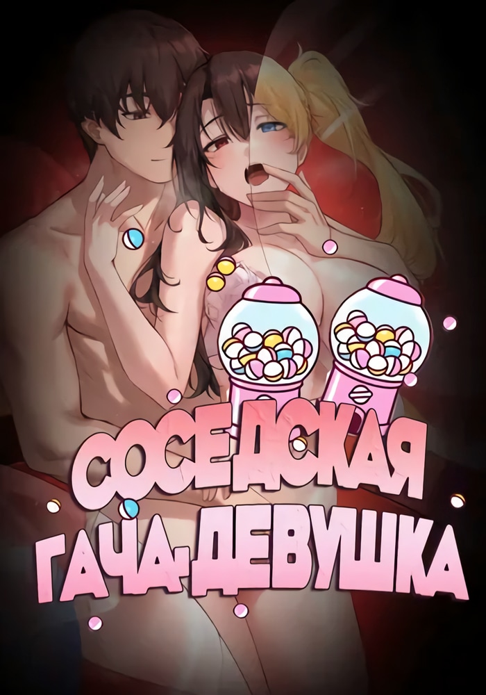 Соседская гача-девушка