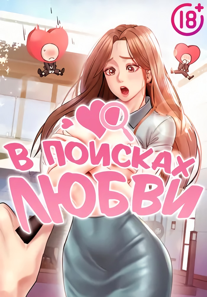 В поисках любви