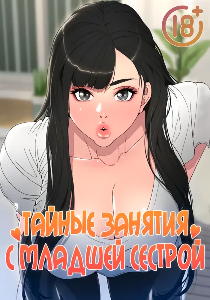 Тайные занятия с младшей сестрой
