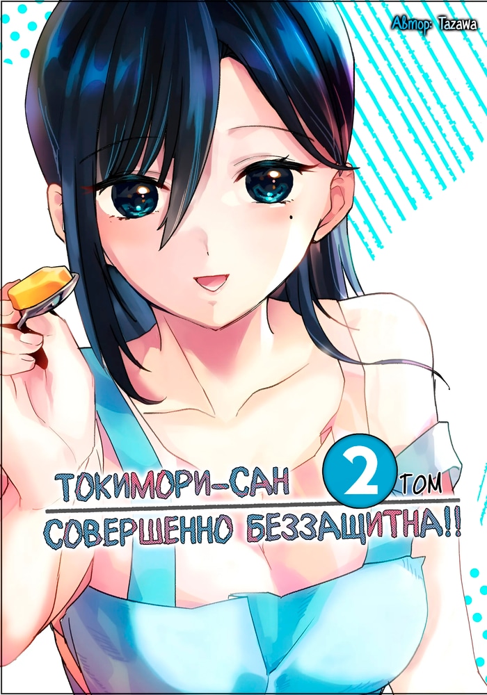 Токимори совершенно беззащитна!