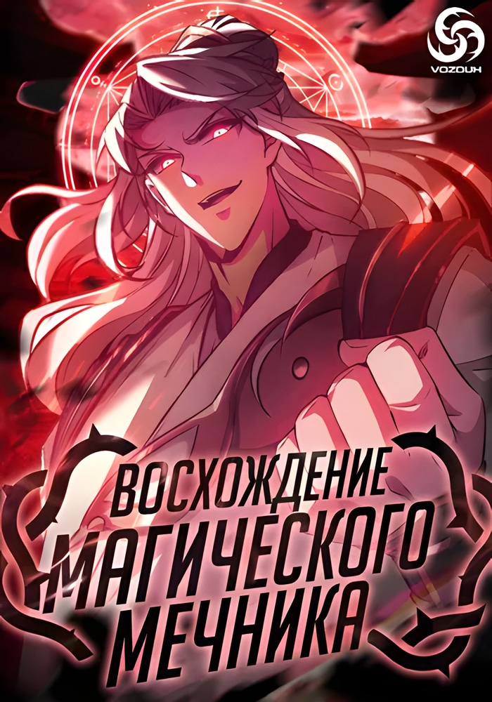 Восхождение Магического Мечника