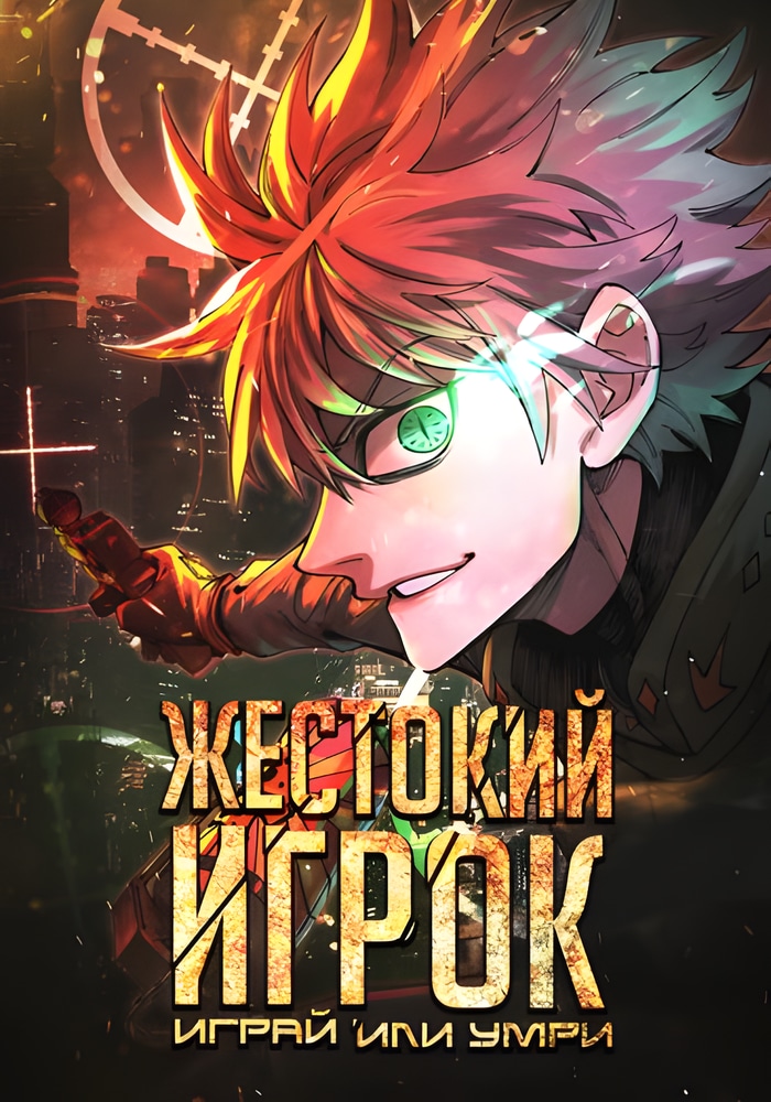 Жестокий игрок: играй или умри