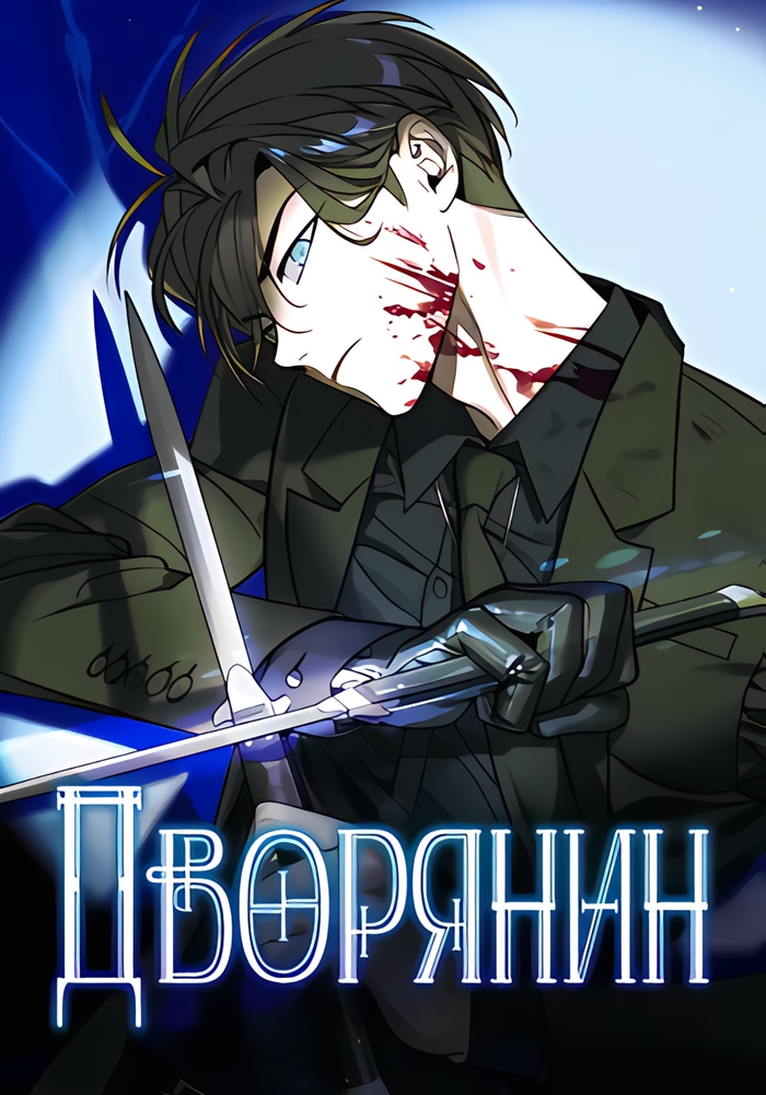 Дворянин