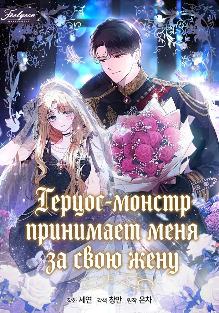 Герцог-монстр принимает меня за свою жену