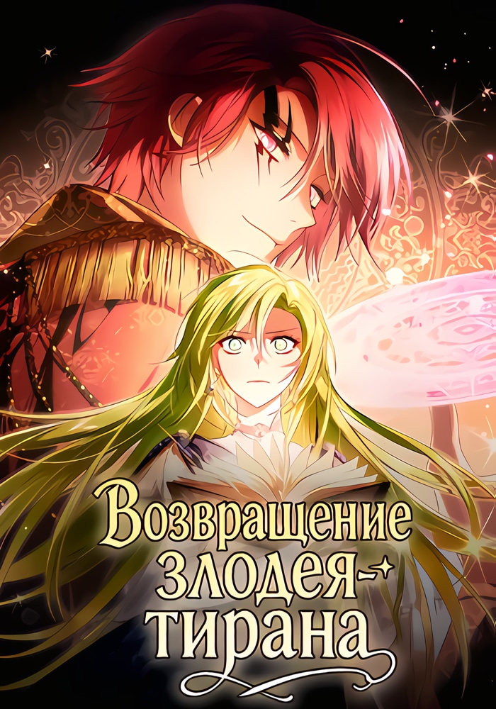 Возвращение злодея-тирана