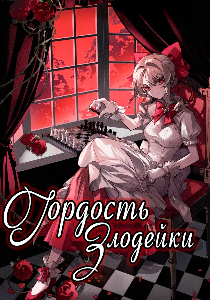 Гордость злодейки
