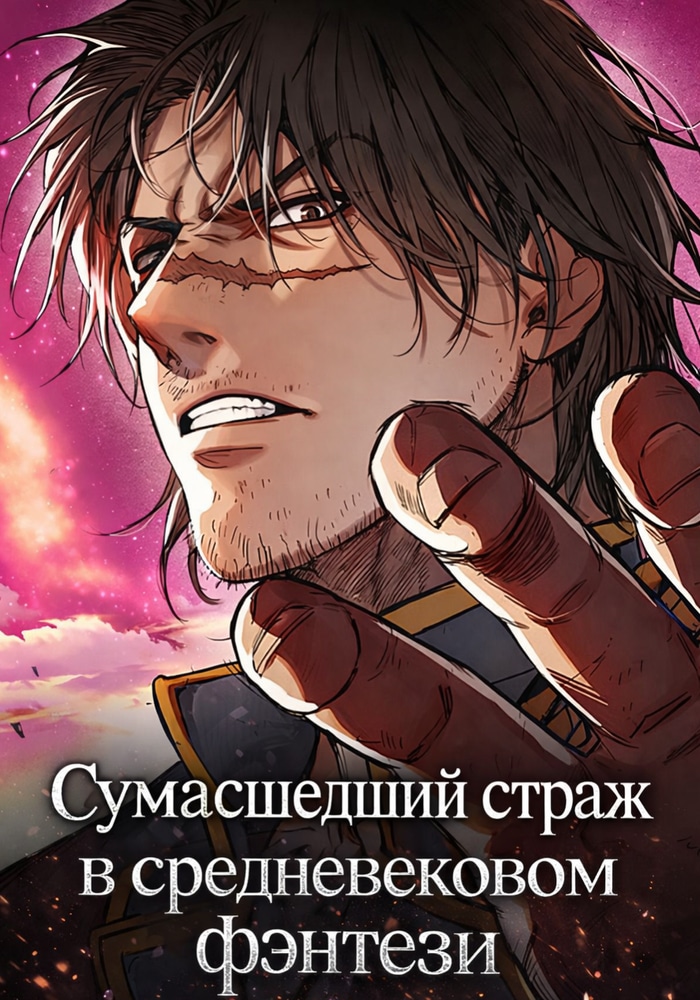 Сумасшедший страж в средневековом фэнтези