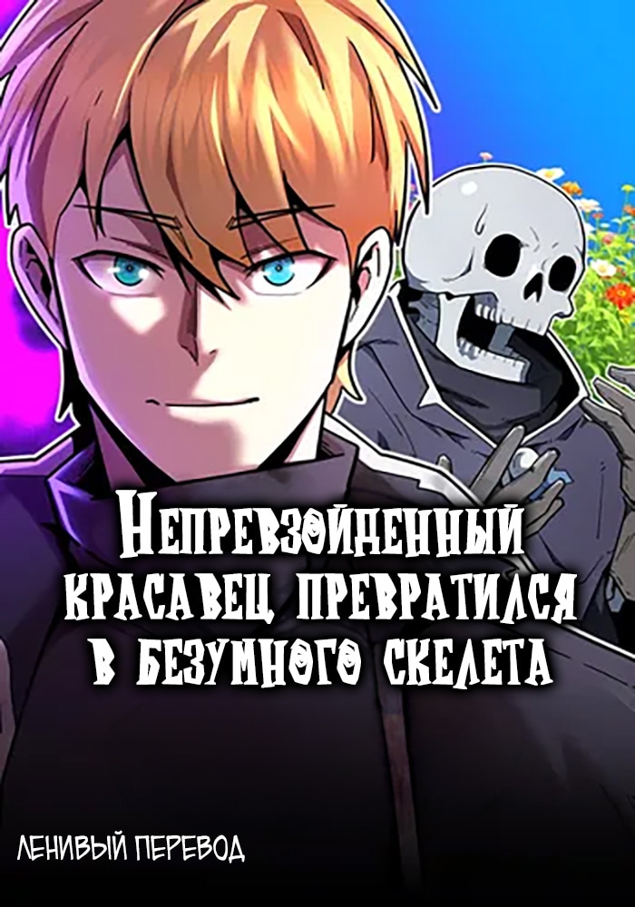 Непревзойденный красавец превратился в безумного скелета.