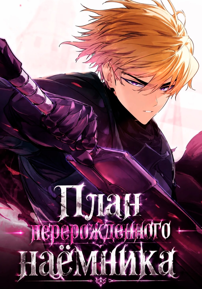 План перерожденного наёмника
