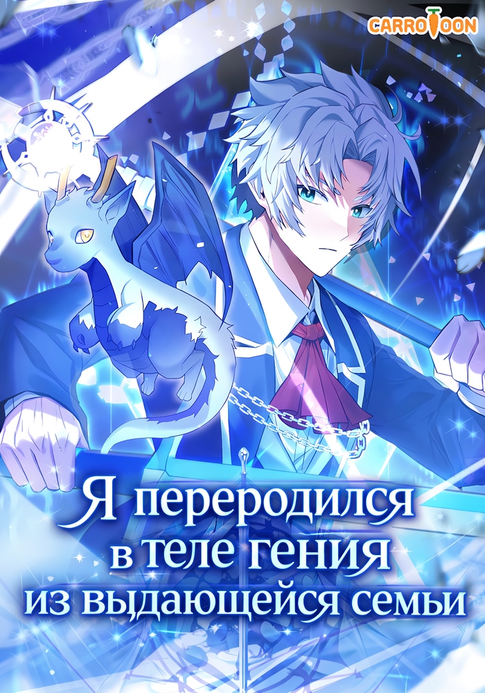 Я переродился в теле гения из выдающейся семьи