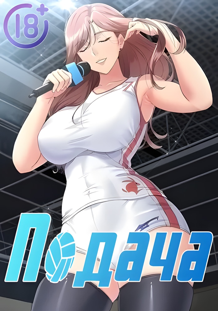 Подача