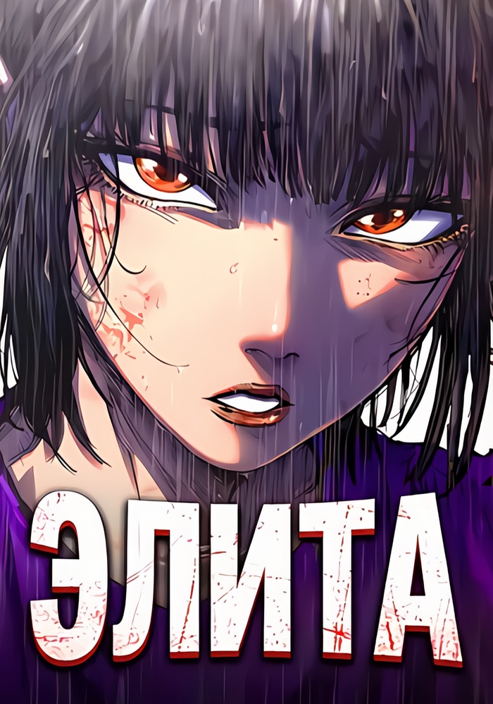Элита