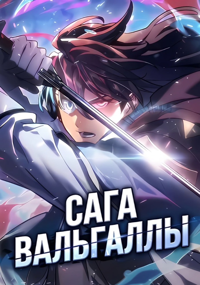 Сага Вальгаллы