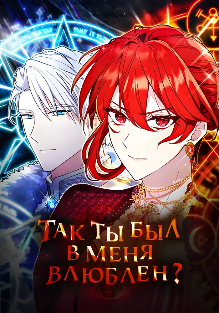 Так ты был в меня влюблен?