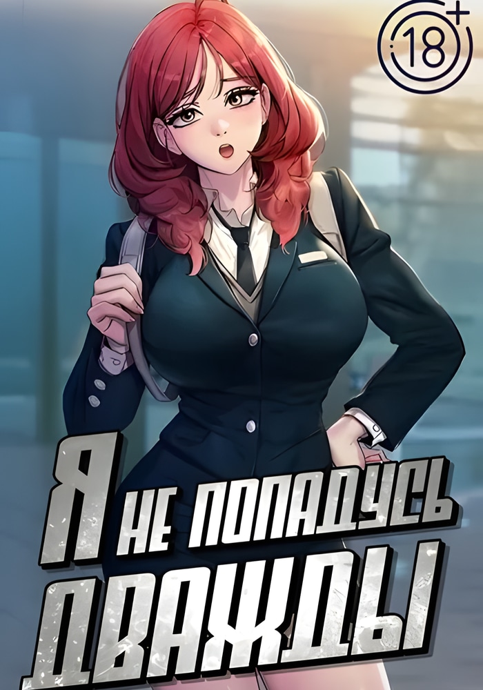 Я не попадусь дважды