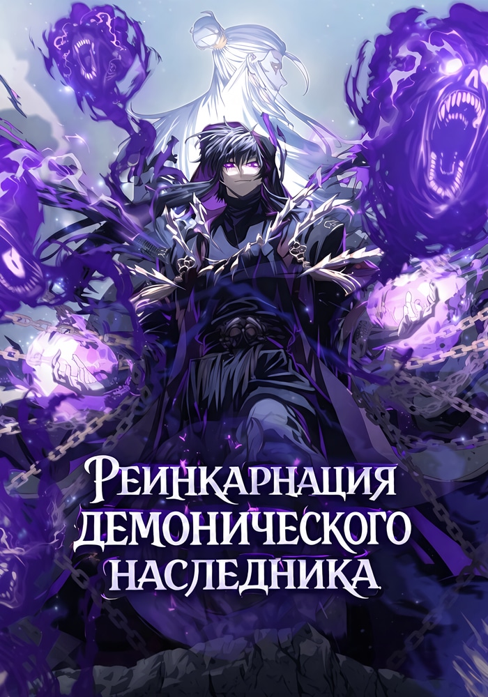 Реинкарнация демонического наследника