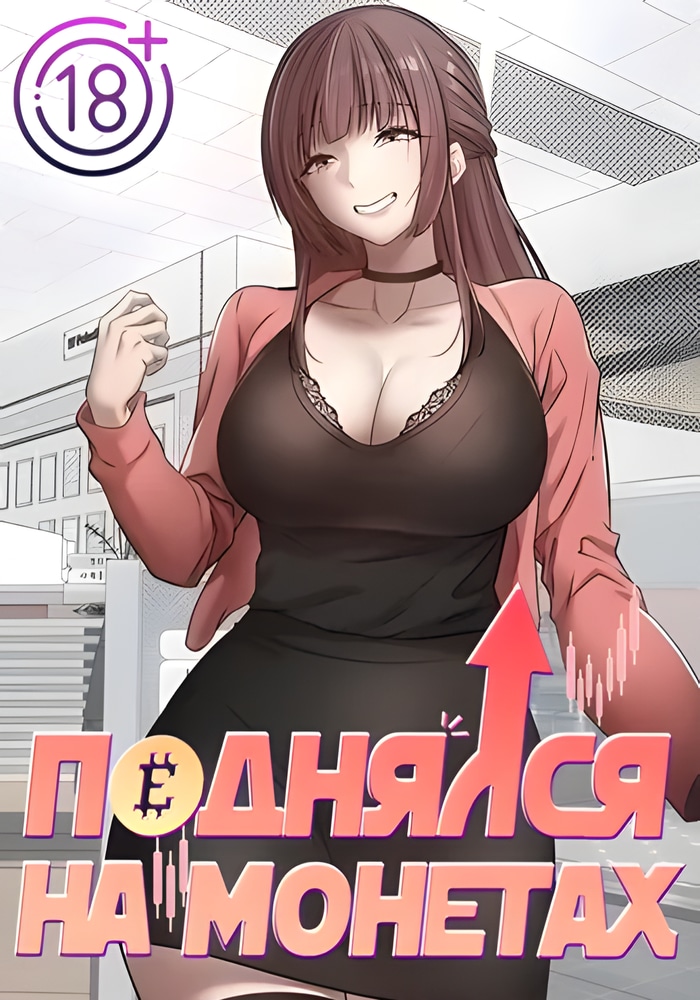 Поднялся на монетах