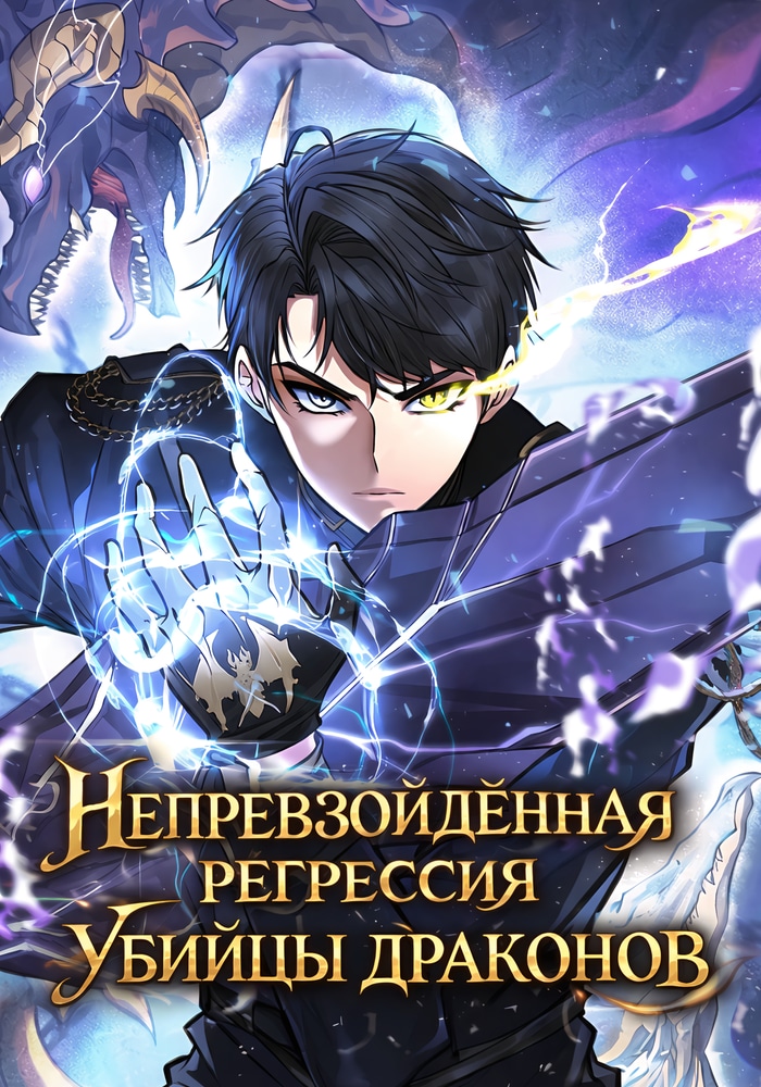 Непревзойдённая регрессия убийцы драконов