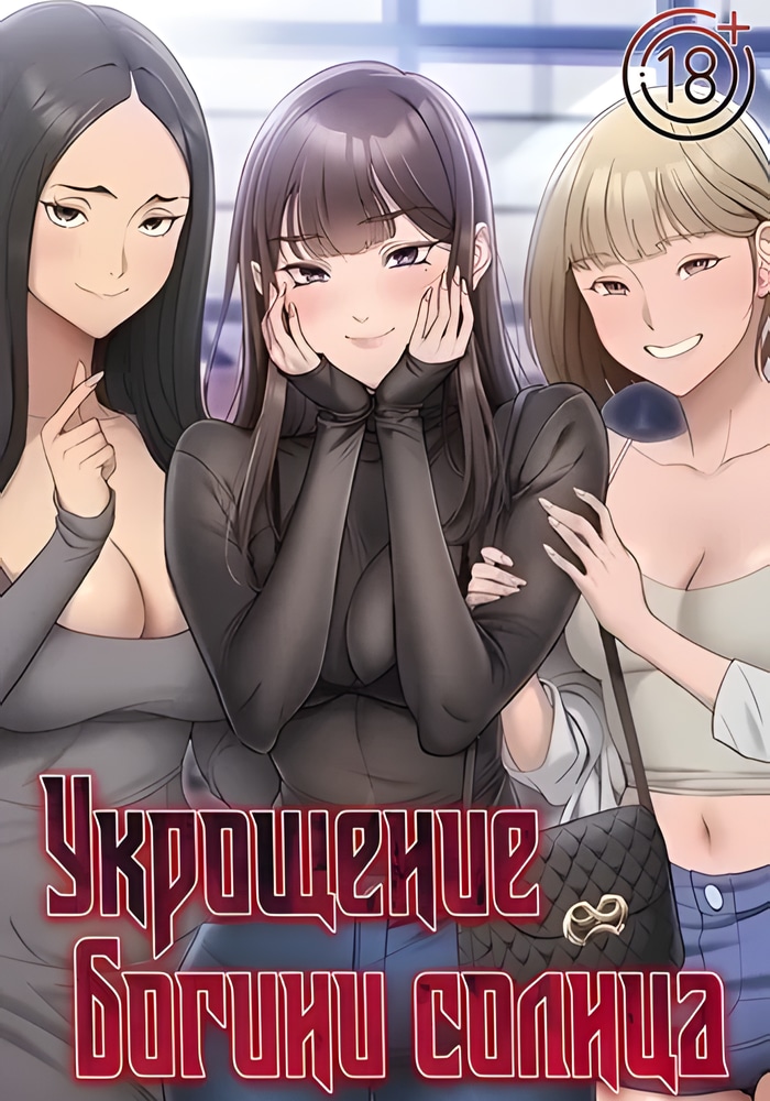 Укрощение богини солнца [Перезапуск]
