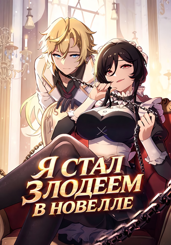 Я стал злодеем в новелле