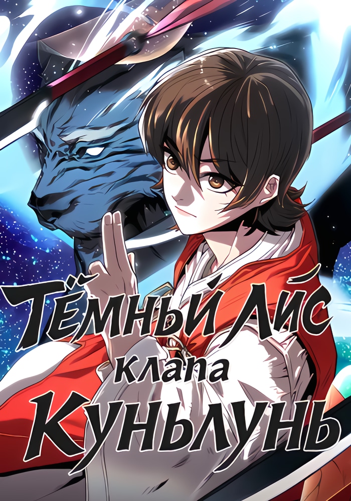 Тёмный Лис клана Куньлунь