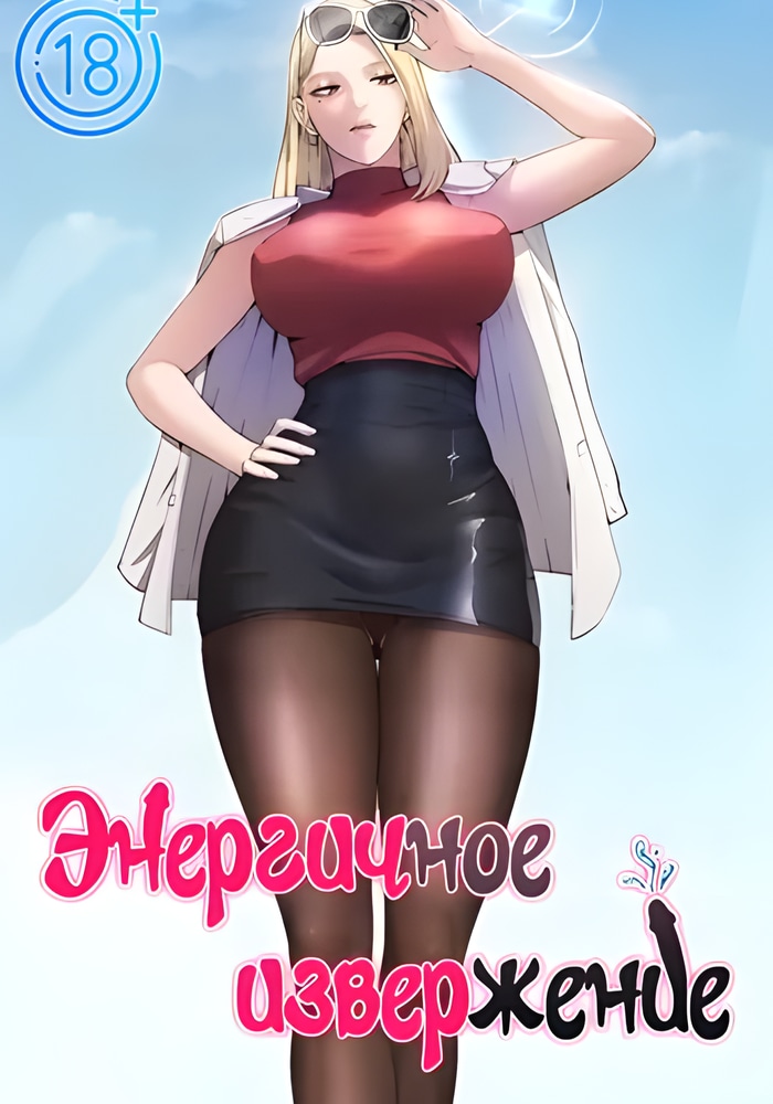 Энергичное извержение
